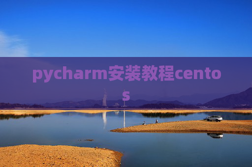 pycharm安装教程centos