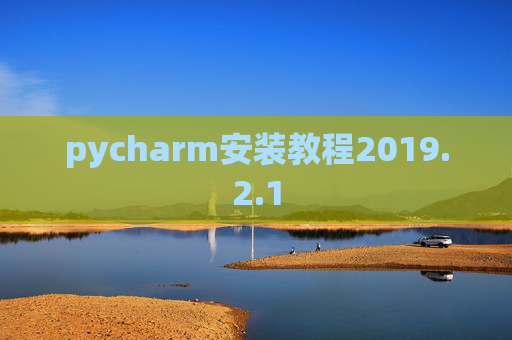 pycharm安装教程2019.2.1